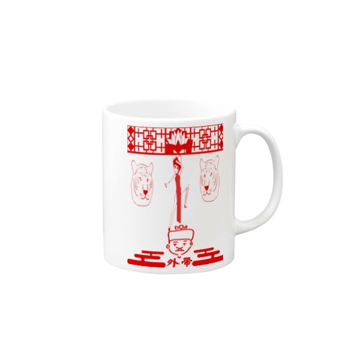 外帯3 Mug