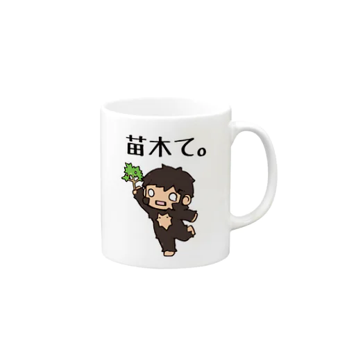 苗木て。 Mug