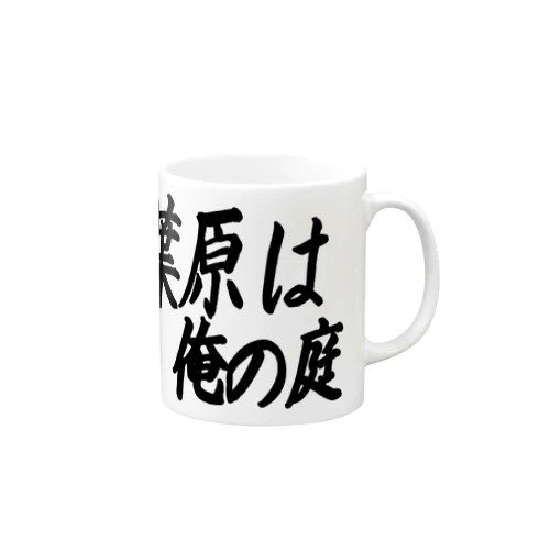 秋葉原は俺の庭 Mug