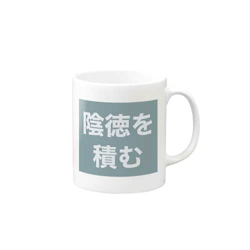 陰徳を積む Mug