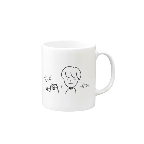 かれのマグカップ【すばと一緒】 Mug