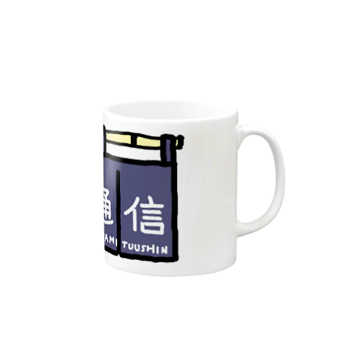 のれん_脂身通信2 Mug