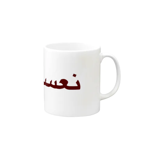 アラビア語で【眠い】です😴🍇 マグカップ