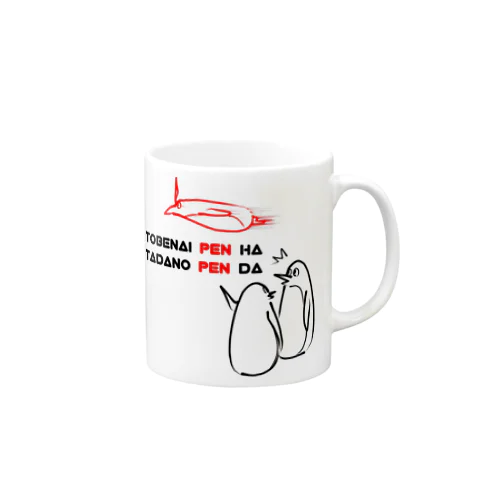飛べないペンギンはただのペンギン Mug