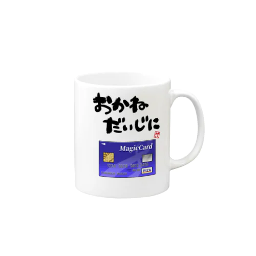 お金を大事にするグッズ Mug