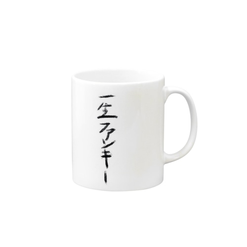 一生ファンキー Mug