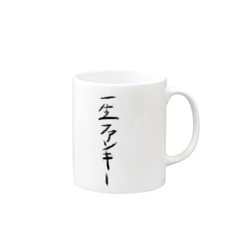 一生ファンキー Mug