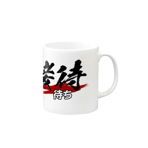 接待待ち Mug