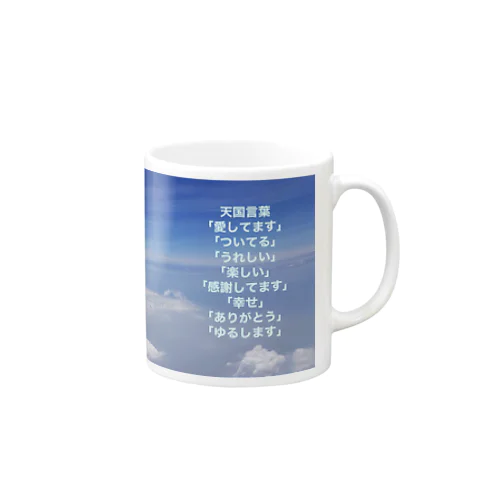 天国言葉 Mug