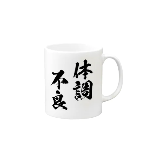 体調不良（黒） Mug