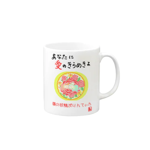 愛の妖精ぷりんてぃん　祝祭日 Mug