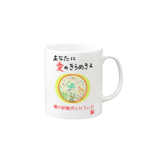 愛の妖精ぷりんてぃん　飛翔 Mug