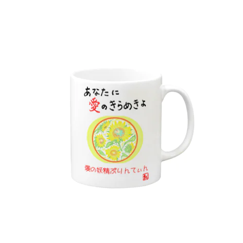 愛の妖精ぷりんてぃん　ひまわり Mug