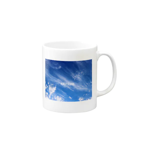 #青#空#雲 Mug