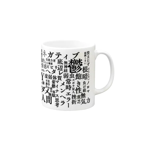 ネガティブワード集 Mug