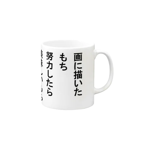 画に描いたもち努力したら美味しいもち Mug