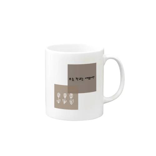 오늘 학교는 어땠어?　韓国語❁文字グッズ Mug