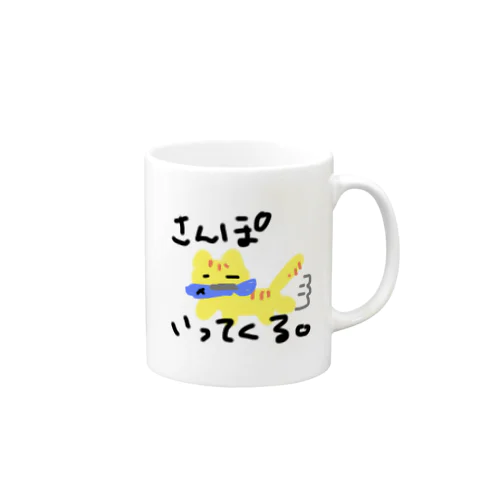 さんぽいってくる。 Mug