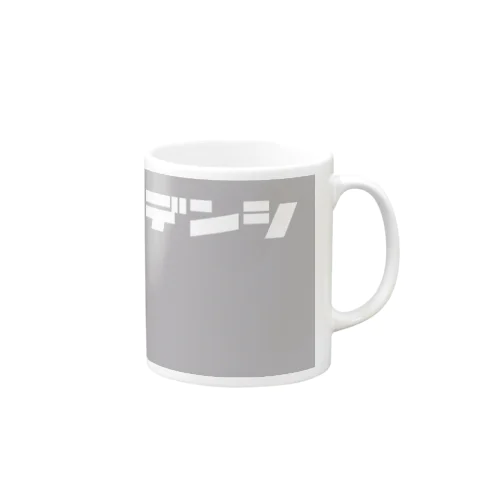 ノンサポ電子[gray] Mug