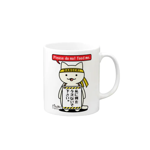 餌を与えないでにゃん Mug