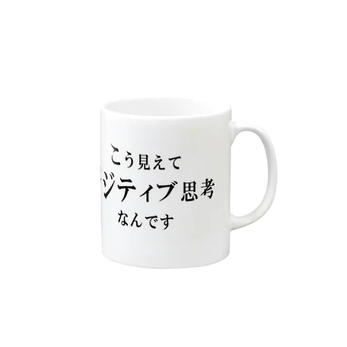 こう見えてポジティブ思考なんです Mug