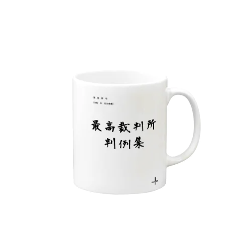 あの判例集 Mug