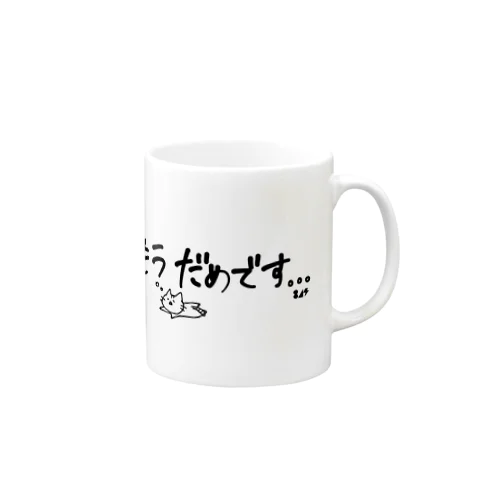 もうだめです…。 Mug