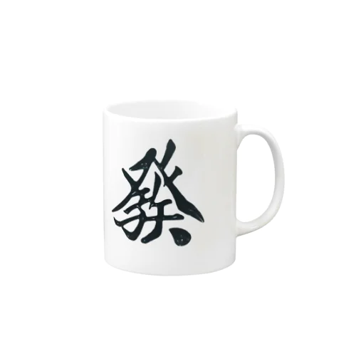 發マグカップ Mug