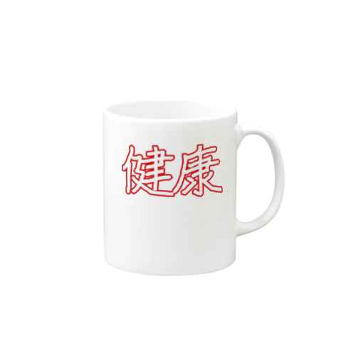 健康 Mug