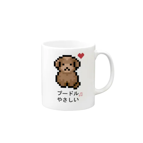 プードル やさしい Mug