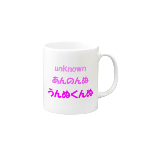 うんぬくんぬ Mug