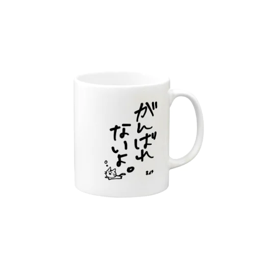 がんばれないよ。 Mug