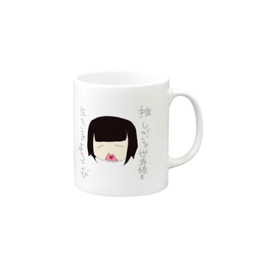 推しがいる世界線を生きるよろこび Mug