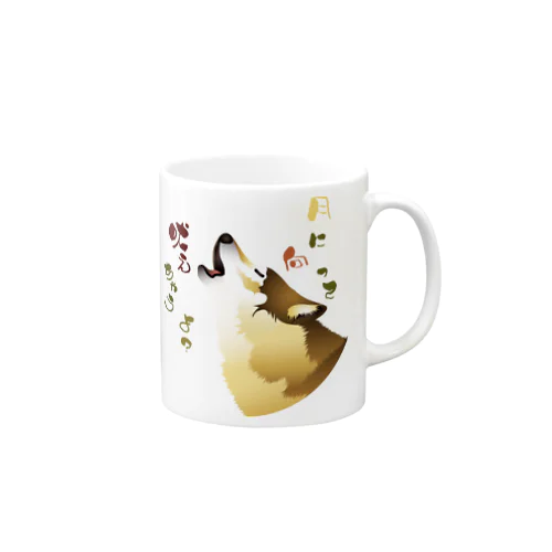 オオカミさん吠える Mug