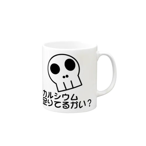 カルシウム足りてるかい？ Mug