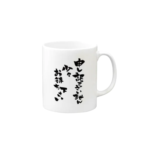 申し訳ございません少々お待ちください Mug