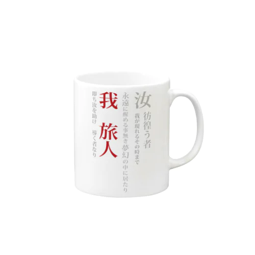 黒歴史【旅人】 Mug