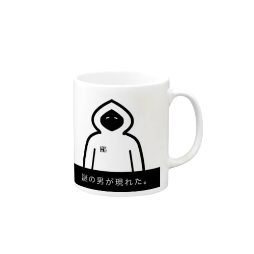 謎の男が現れた。 Mug