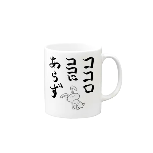 ココロココにあらず Mug