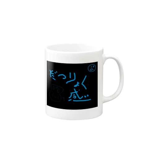 だつりょく感　 Mug