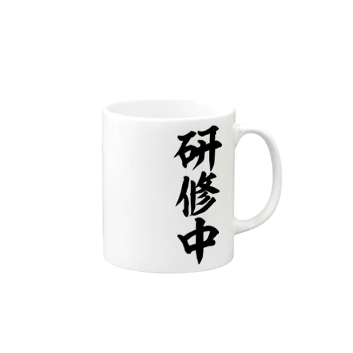 研修中 Mug