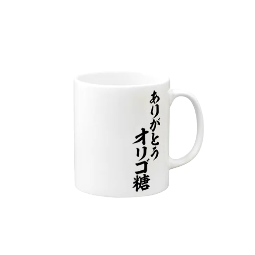 ありがとうオリゴ糖 Mug