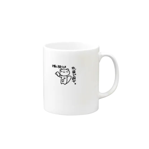 推し被りは札束で殺せ Mug