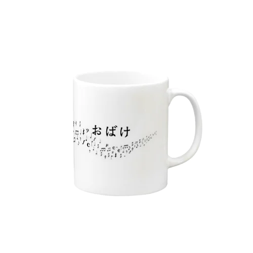 音域お化け Mug