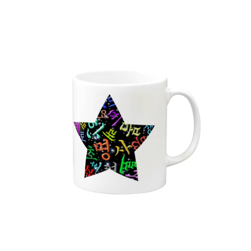 カラフルなハングルの宇宙 Mug