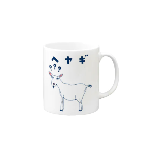 ＜ドラマ衣装着用デザイン＞ユーモアダジャレデザイン「へヤギ」 Mug