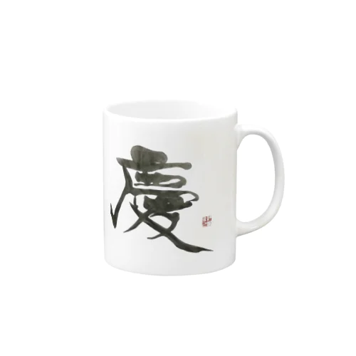 『慶』シリーズ Mug