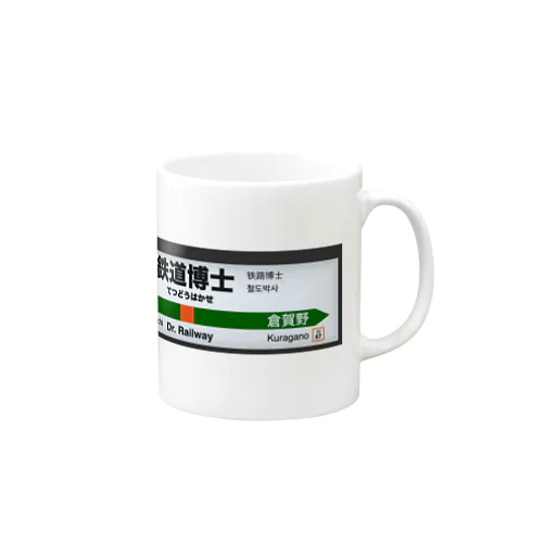 鉄道博士 駅名標 Mug