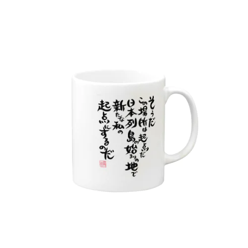 起点・糸魚川  表題歌筆文字バージョン(雑貨) Mug