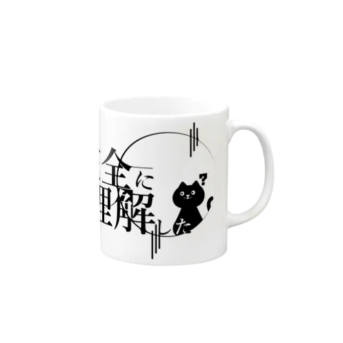 完全に理解するマグカップ Mug